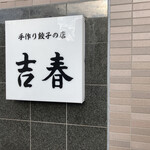手作り餃子の店 吉春 - 看板