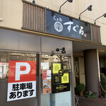 らぁ麺すぐる - 