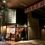文化商店 - 店舗外観