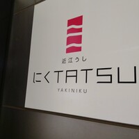 近江うし焼肉 にくTATSU 渋谷店 - 