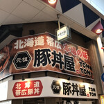 元祖豚丼屋 TONTON - 北海道帯広