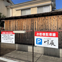 天ぷら 川辰 - 