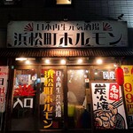 日本元気酒場 浜松町ホルモン - 