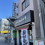 多摩川菓子店 - 