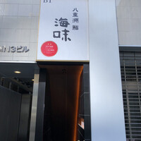 八重洲 鮨 海味 - 