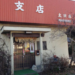 森田屋支店 - カレー中華　2013年1月