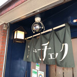 カレー処 ニューチェック - 