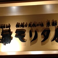 モリタ屋 東京丸の内店 - 