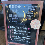 和さび - お昼の看板はおかみさんの手書きです。