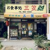 三笠 久米店