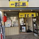 麺や ZEっ豚 - お店外観