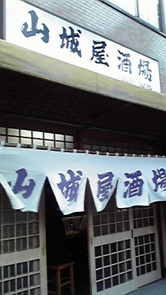 トンカラと言えば住吉の山城屋酒場 By Mitomo 山城屋酒場 やましろや さかば 住吉 居酒屋 食べログ トンカラと言えば住吉の山城屋酒場 By Mitomo 山城屋酒場 やましろや さかば 住吉 居酒屋 食べログ
