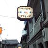 フランソア喫茶室
