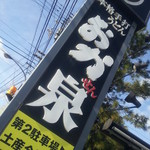 本格手打うどん おか泉 - 