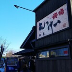 麺場 もっけい - 店の外観全体