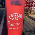 魚ラウンジ - 