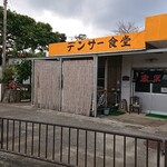 デンサー食堂 - 