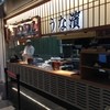 うな濱 NEOPASA浜松店