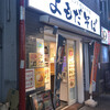 よもだそば 新宿西口店