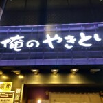 Oreno Yakitori - 