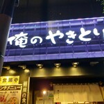 Oreno Yakitori - 