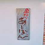 串かつ あーぼん - 