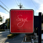 プレゼンテ スギ - 看板