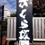 カフェ さくら坂 - 看板