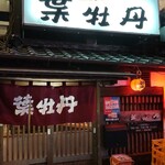 居酒屋　葉牡丹 - 