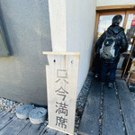 そば草香 - 只今満席