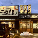 福井二の宮食堂 - 