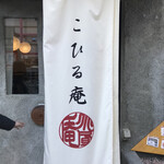 こひる庵 - 外観