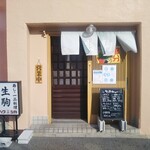 生駒 - 寿司・一品料理 生駒 サービスセット 中央市場（兵庫区）