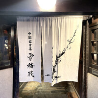雪梅花 菜根譚 - 
