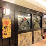 串の坊 天王寺Mio店