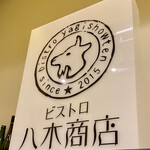 bistro yagishowten - シンボル。リニューアル後の店内はかなり山羊押しです