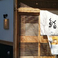 鮨うら山 栄離れ - 