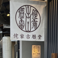 侘家古暦堂 祇園花見小路本店 - 侘家古暦堂 祇園花見小路本店