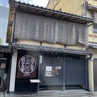 侘家古暦堂 祇園花見小路本店 - 2022年1月。訪問