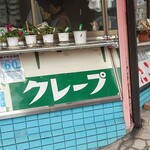 タコヤキチェーンはむろ - 外観