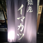 イマカツ 銀座店 - 