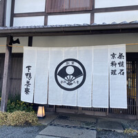下鴨茶寮 本店 - 