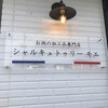 シャルキュトゥリー モエ 狭山店