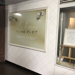 フランス料理 タンモア - 