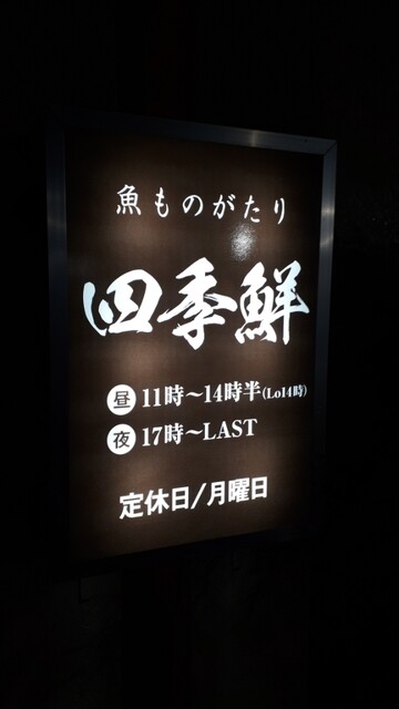 魚ものがたり 四季鮮 本八戸 &ndash; 八戸の居酒屋で新鮮な魚料理