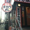 東京チカラめし 原宿1号店