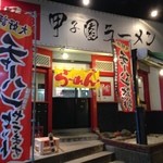 甲子園ラーメン - 