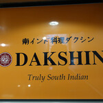 Truly south indian dakshin yaesu - 外観