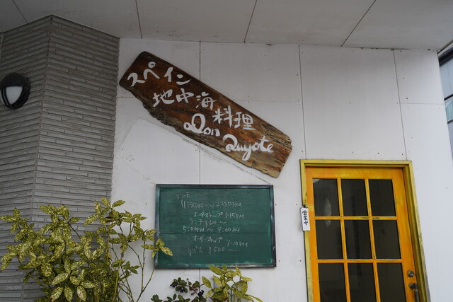 ドン・キホーテ（スペイン地中海料理 Don Quijote） - 羽後本荘（スペイン料理）の写真