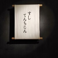 すし てんちじん - 